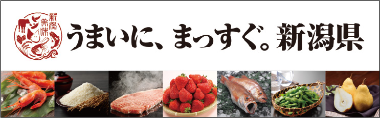 うまいに、まっすぐ。新潟県