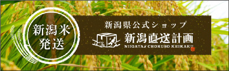 新潟県公式ショップ 新潟直送計画