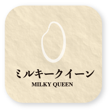 ミルキークイーン