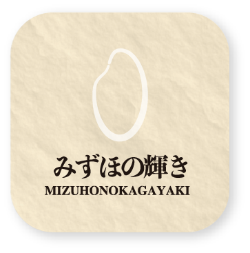 みずほの輝き